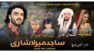 Sajid Mir Lashari New Balochi wedding song  Salonk usman jan Banoor Shumaila  poet Noman Baloch [upl. by Fausta227]