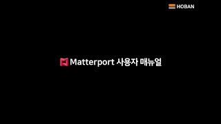 Matterport Manual 3D 가상공간 구현 [upl. by Cloe]