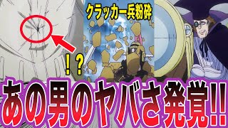 【アニメ最新話】クラッカー兵を粉砕するオーガの銃弾を受け止めた〇〇に対する読者の反応集【ワンピース】 [upl. by Coben]