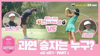 ⛳ SBS 골프 🏆 2024 DBHDermaesthetics 레이디스 챔피언십 Hosted by SBS  8강 3경기  Part 1  티나정 vs 유니스양 [upl. by Kilgore]