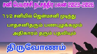 thiruvonam natchathiram  sani peyarchi 2023 in tamil  sani peyarchi 2023 to 2026 in tamil [upl. by Nesto779]