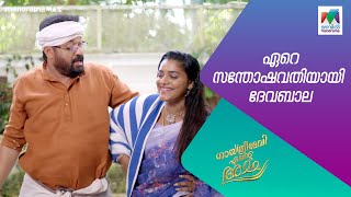 ഏറെ സന്തോഷവതിയായി ദേവബാല gea mazhavilmanorama [upl. by Judas726]