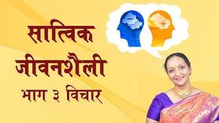 सत्विक जीवनशैली भाग 3 विचार 😇आपला आनंदाचा मार्ग आपणच शोधायचा 🌅😊✨🌹❤️ [upl. by Ruthven]