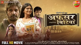 Afsar Bitiya अफसर बिटिया  Shruti Rao Kunal Singh Aakash Singh  Bhojpuri Movie 2024 [upl. by Kimberli]