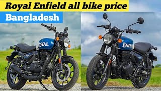 Royal Enfield all bike price Bangladesh [upl. by Yttig983]