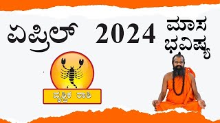 Virschika Rashi Bavishya 2024 in kannada  ವೃಶ್ಚಿಕ ರಾಶಿ April 2024  Monthly Horoscope kannada [upl. by Puglia800]