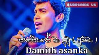 Sansare ma dutu  amma    සන්සාරේ මා දුටු   දමිත් අසන්ක [upl. by Darom]