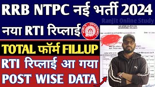 RRB NTPC 2024  रेलवे NTPC में कुल कितने फॉर्म भरे गए  रेलवे NTPC 2024 Total Form Fill upRTI Reply [upl. by Alleuol]