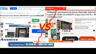 Озон или Али Где лучше купить комплект с Xeon E5 Почему на Озон эти комплекты стоят дешевле [upl. by Lowney]