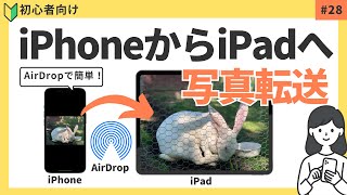 iPhoneからiPadに写真を送る方法｜AirDrop（エアドロップ）の使い方を完全ガイド 送れない時の対処法も [upl. by Aivilys986]