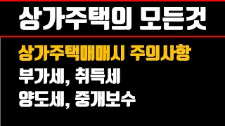 상가주택의 부가가치세 취득세 양도소득세 중개보수 등 세금을 고려한 상가주택매매시 주의사항 [upl. by Hornstein]