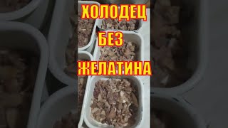 Холодец без желатина из курицы говядины и свинины [upl. by Dianna]