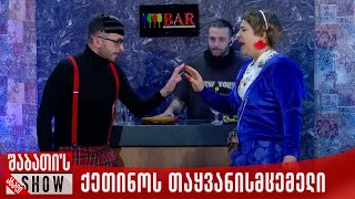 ქეთინოს თამამი თაყვანისმცემელი  ახალი შაბათის შოუ [upl. by Aicilra]