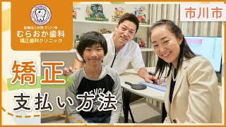 市川市で矯正費用の支払い方法は分割払いなども対応可能なむらおか歯科矯正歯科クリニックへ [upl. by Nihhi351]