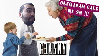 КАКВО НАМЕРИХМЕ В МАЗЕТО GRANNY [upl. by Alaric]