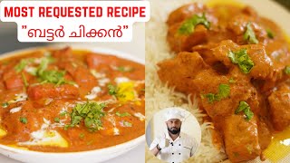 ഈസി ബട്ടർ ചിക്കൻ റെസിപ്പി  Restaurant Style Butter Chicken Malayalam Recipe [upl. by Judas]