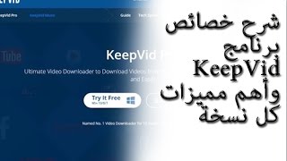 شرح خصائص برنامج KeepVid وأهم مميزات كل نسخة [upl. by Filler]