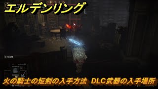 エルデンリングDLC 火の騎士の短剣の入手方法 DLC武器の入手場所 ＃２３３ 【ELDEN RING】 [upl. by Terena]