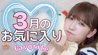 【3月のお気に入り】春コスメいっぱい♡でも何よりも…♡ 【March Favorite】Spring Cosmetics [upl. by Jessie]