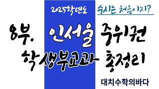 인서울 중위권 12개 대학 학생부교과전형 총정리 2025학년도 [upl. by Okeim901]