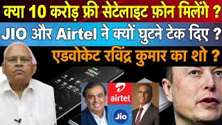 क्या 10 करोड़ फ्री सेटेलाइट फ़ोन मिलेंगे  JIO और Airtel ने क्यों घुटने टेक दिए  Ravinder Kumar का शो [upl. by Olegna]