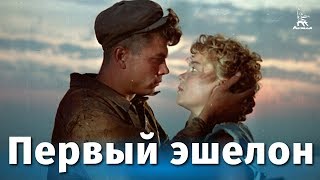 Первый эшелон драма реж Михаил Калатозов 1955 г [upl. by Lenhart433]