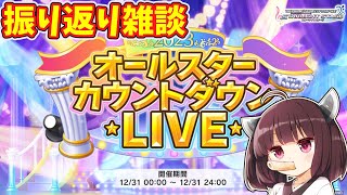 【デレステ？】カウントダウンを走りながら今年の活動を振り返る雑談【きりたんが初見でデレステ実況プレイ 52】 [upl. by Benil]