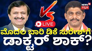 LIVE Karnataka MP Election Result 2024  Lok Sabha Election 2024 Counting Day Result LIVE  N18ER [upl. by Birkner582]