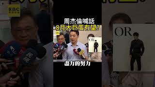 尖叫聲！周杰倫8月能唱大巨蛋？蔣萬安唱告白氣球回應全場嗨 [upl. by Ginny590]