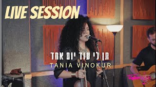 LIVE SESSION Tania Vinokur לייב בסטודיו טניה וינוקור ״תן לי עוד יום אחד״ taniaviolin violin live [upl. by Akeihsat]