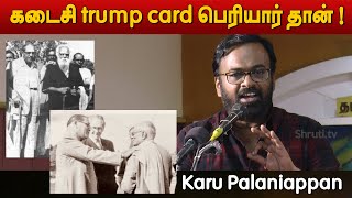 கடைசி trump card பெரியார் தான்   Karu Palaniappan speech [upl. by Leid754]