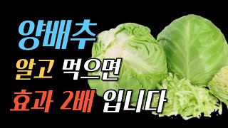 양배추 이렇게 먹으면 진짜 효과 2배 건강 꿀팁 대공개 [upl. by Thinia]