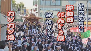 20240908 岸和田だんじり祭 試験曳き カンカン場 全やりまわし 令和六年九月八日日 Kishiwada Danjiri Matsuri 地車祭 旧市 [upl. by Aicenaj]