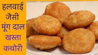 हलवाई जैसी खस्ता करारी मूंग दाल की कचोरियाँ  Khasta Kachori Recipe  CookWithNisha [upl. by Leela]