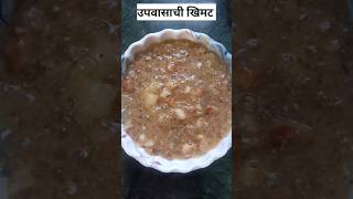 Upwas recipe upwasachi khimat cooking marathi explore recipe youtubeshorts shortvideo [upl. by Yerac]