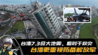 台湾73级大地震，相对于救灾，台湾更重视防备解放军 [upl. by Audley]