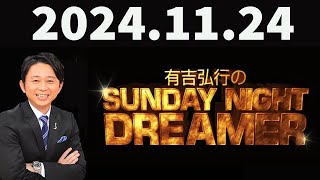 有吉弘行のSUNDAY NIGHT DREAMER 2024年11月24日 [upl. by Arvell]