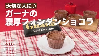 大切な人に♪ガーナの濃厚フォンダンショコラ ｜ How to make Rich Fondant Chocolat [upl. by Otho698]