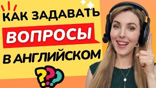 КАК ЗАДАВАТЬ ДЕЛАТЬ ВОПРОСЫ В АНГЛИЙСКОМ Английский язык для Начинающих [upl. by Esom]