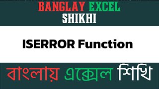 ISERROR Function in Excel Identify Errors in Formulas  Banglay Excel Shikhi [upl. by Duggan]