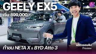 พรีวิว GEELY EX5 คู่แข่ง BYD ATTO 3 และ NETA X ภายนอกและในดูดี ค่าตัวเริ่ม 899 แสน [upl. by Renaldo]