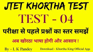 jtet khortha practice set l jtet khortha test series l Test  04 l khortha king official l MCQ l [upl. by Nnarefinnej826]