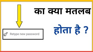 retype new password ka matlab kya hota hai [upl. by Neelra]