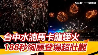 台中水湳跨年／台中水湳馬卡龍煙火 188秒絢麗登場超壯觀｜三立新聞網 SETNcom [upl. by Gide]