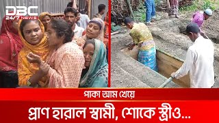 পাকা আম খেয়ে প্রাণ হারান স্বামী শোকে স্ত্রীও  DBC NEWS Special [upl. by Temme]