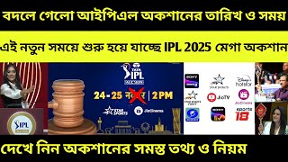 IPL 2025 Mega Auction Date and Time [upl. by Machos]