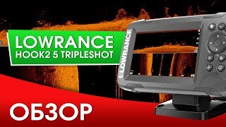 Обзор Lowrance Hook2 5 TripleShot Эхолот и навигатор с боковым сканирование [upl. by Tarrsus848]