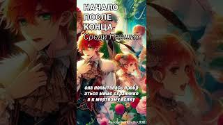 НАЧАЛО ПОСЛЕ КОНЦА СРЕДИ ПАВШИХ АУДИОКНИГА РАНОБЭ ranobe ранобэ аудиокнига novel [upl. by Barhos157]