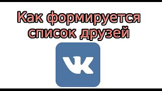 Как формируется список друзей Вконтакте [upl. by Anoli]