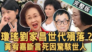 【新聞挖挖哇】瓊瑤劉家昌世代殞落？黃宥嘉斷言「瓊瑤死因」驚駭世人！譚敦慈悼念亡夫林杰樑讓人噴淚！長輩該如何保護好你的腎臟？20241205｜來賓：黃宥嘉、譚敦慈、洪素卿、陳德生、黃柏諭醫師 [upl. by Harvey711]